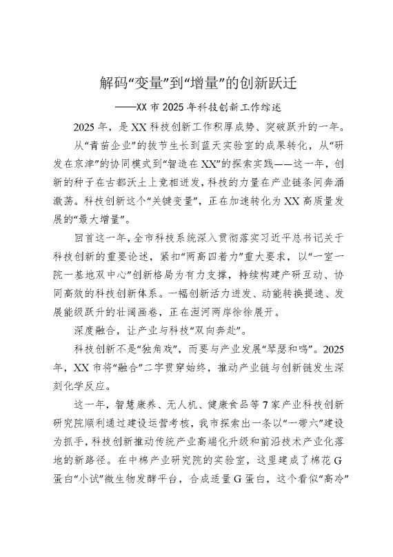 解码“变量”到“增量”的创新跃迁——某某市2025年科技创新工作综述