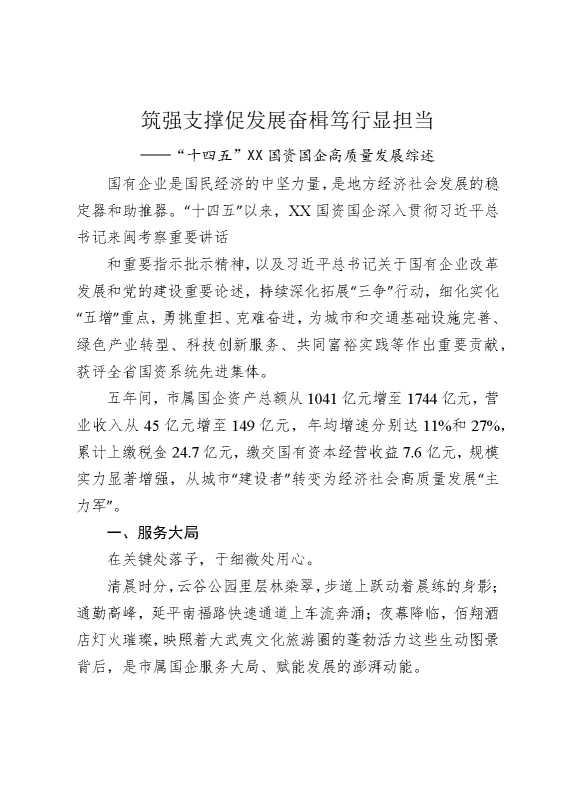 筑强支撑促发展，奋楫笃行显担当——“十四五”某某国资国企高质量发展综述