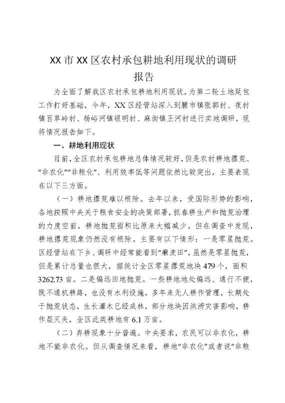 某某市某某区农村承包耕地利用现状的调研报告