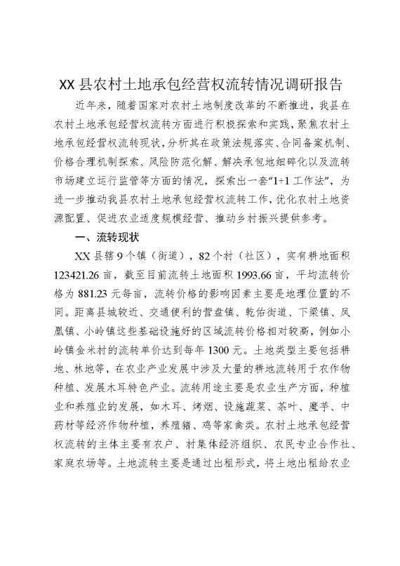 某某县农村土地承包经营权流转情况调研报告