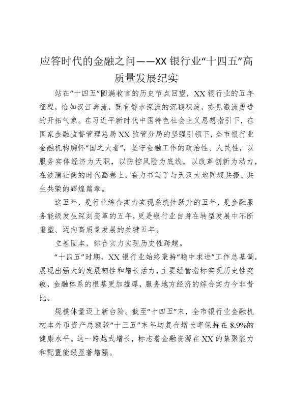 应答时代的金融之问——某某银行业“十四五”高质量发展纪实