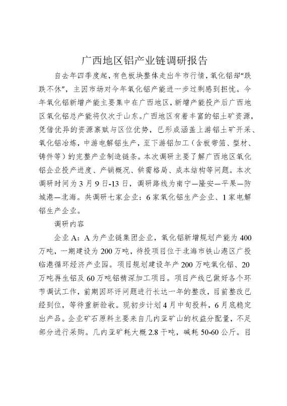 广西地区铝产业链调研报告