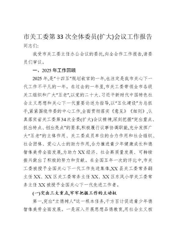 市关工委第33次全体委员（扩大）会议工作报告