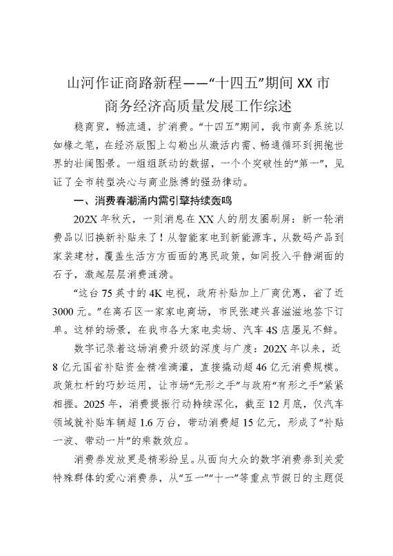 山河作证商路新程——“十四五”期间某某市商务经济高质量发展工作综述