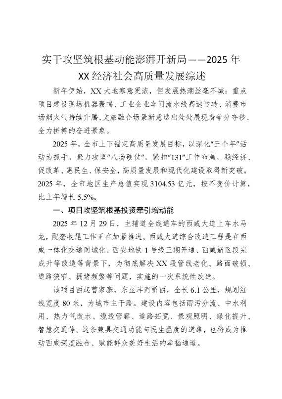 实干攻坚筑根基，动能澎湃开新局——2025年某某经济社会高质量发展综述