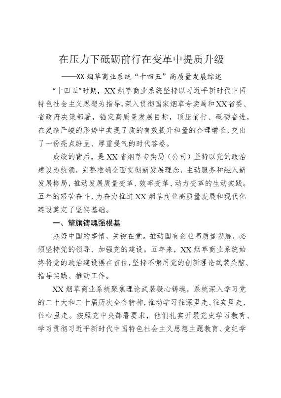在压力下砥砺前行，在变革中提质升级——某某烟草商业系统“十四五”高质量发展综述