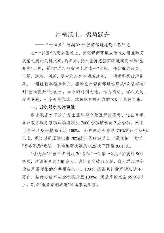厚植沃土，聚势跃升——“十四五”时期某某州营商环境建设工作综述
