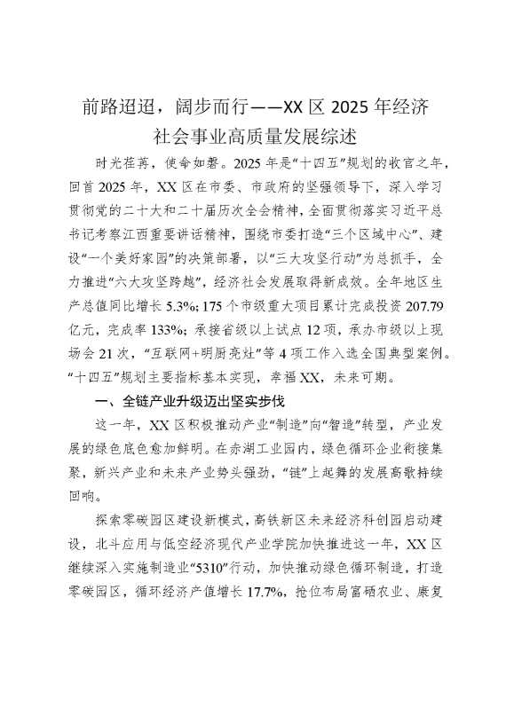 前路迢迢，阔步而行——某某区2025年经济社会事业高质量发展综述