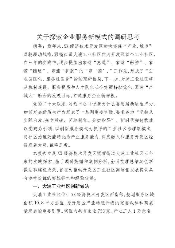 关于探索企业服务新模式的调研思考