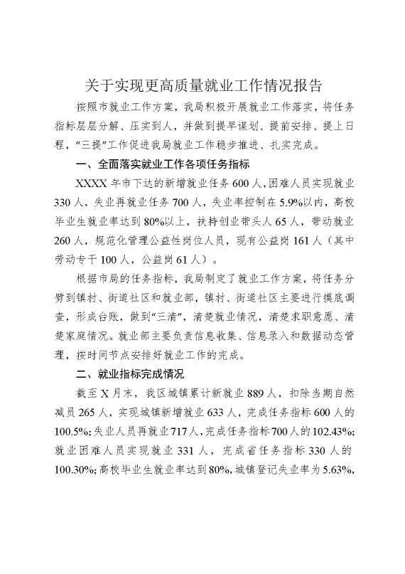 关于实现更高质量就业工作情况报告