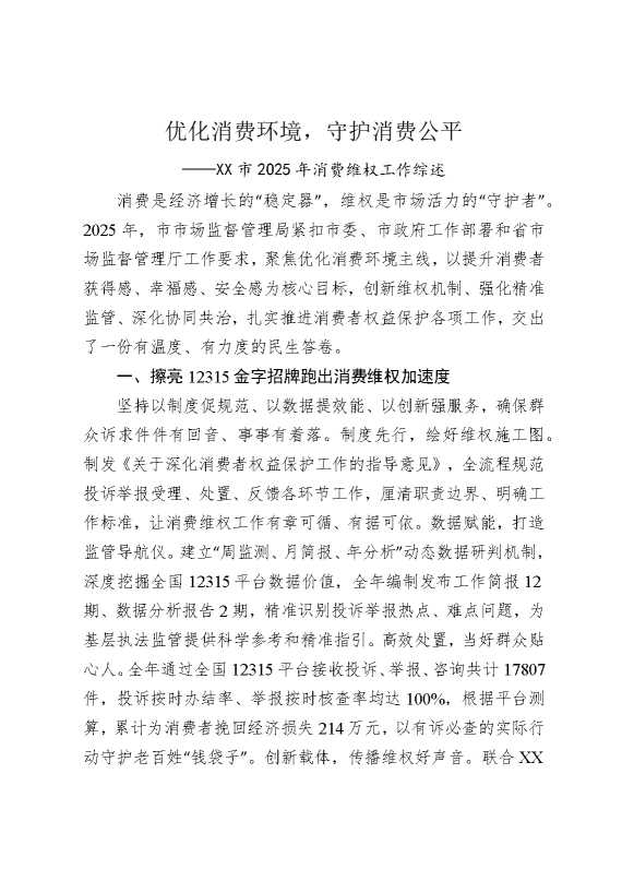 优化消费环境，守护消费公平——某某市2025年消费维权工作综述