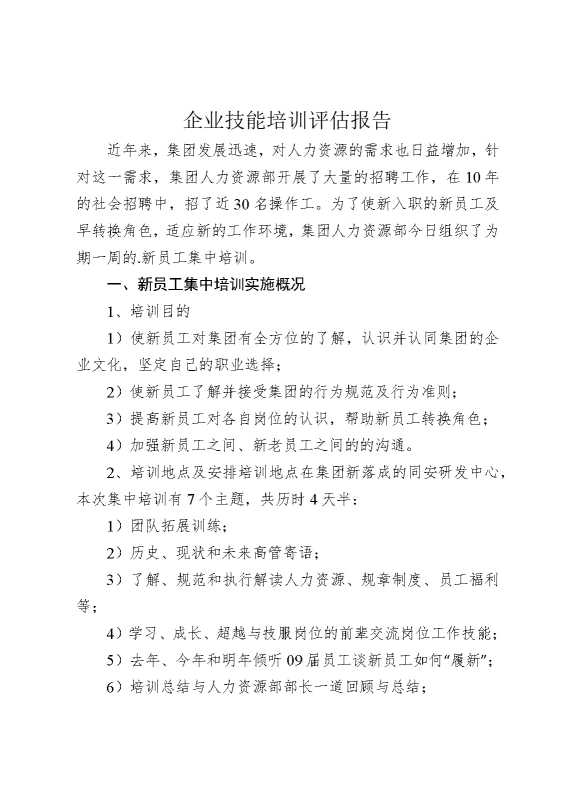 企业技能培训评估报告