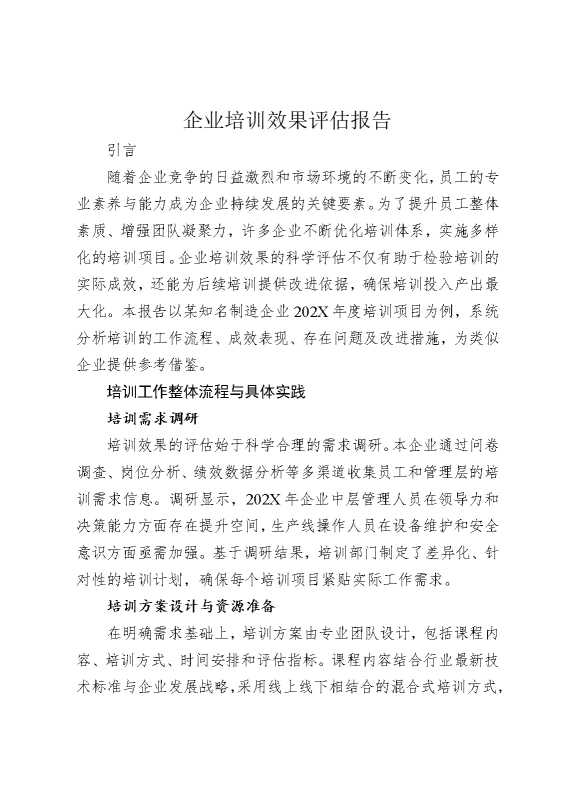 企业培训效果评估报告