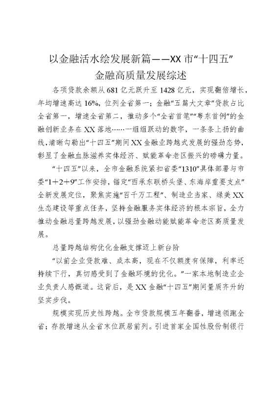 以金融活水绘发展新篇——某某市“十四五”金融高质量发展综述
