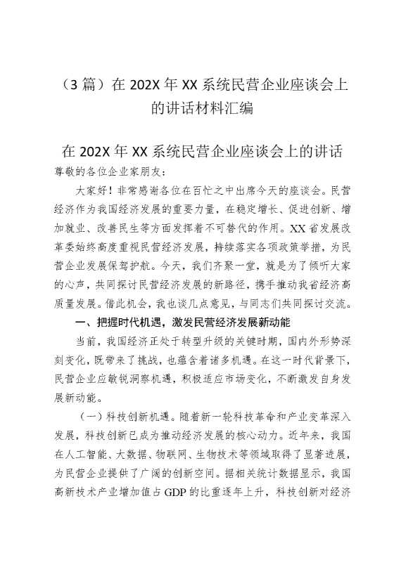 （3篇）在2026年某某系统民营企业座谈会上的讲话材料汇编