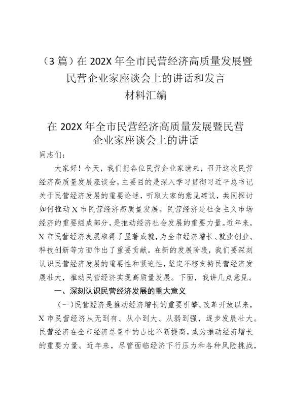 （3篇）在2026年全市民营经济高质量发展暨民营企业家座谈会上的讲话和发言材料汇编