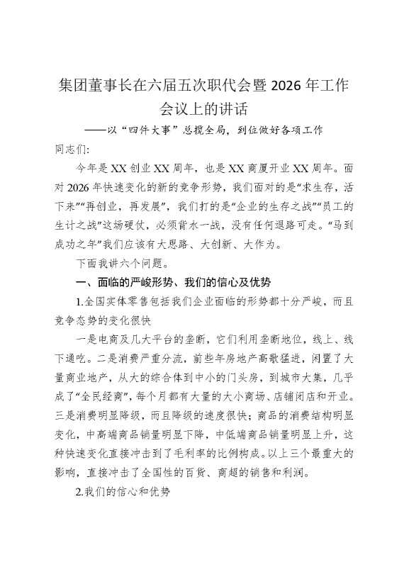 集团董事长在六届五次职代会暨2026年工作会议上的讲话
