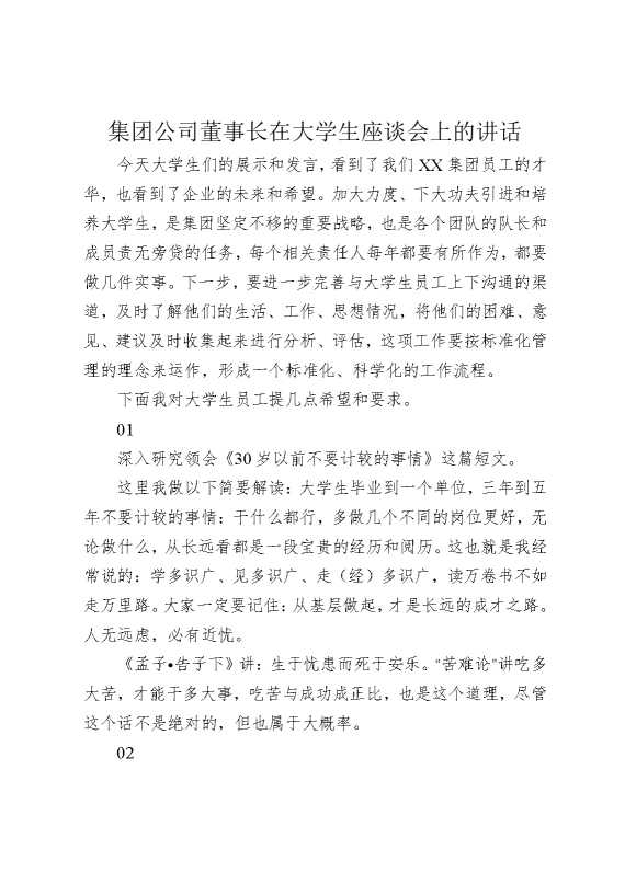 集团公司董事长在大学生座谈会上的讲话