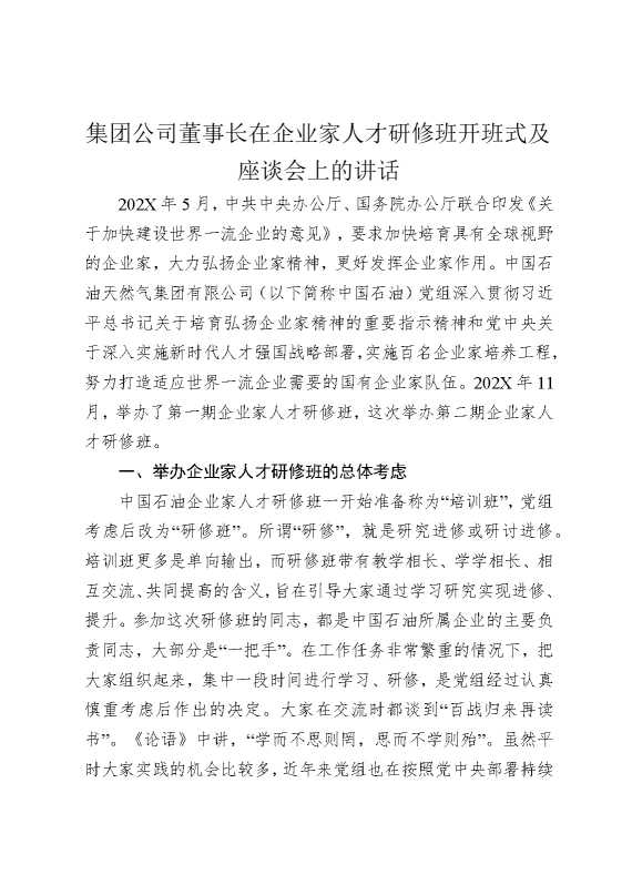 集团公司董事长在企业家人才研修班开班式及座谈会上的讲话