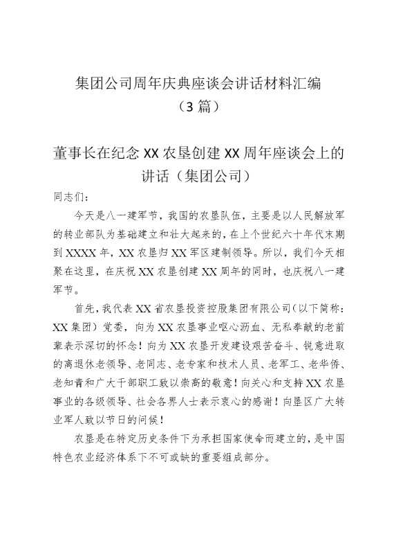 集团公司周年庆典座谈会讲话材料汇编（3篇）