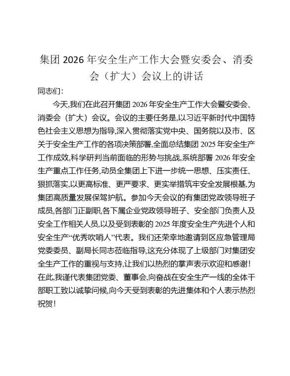 集团2026年安全生产工作大会暨安委会、消委会（扩大）会议上的讲话