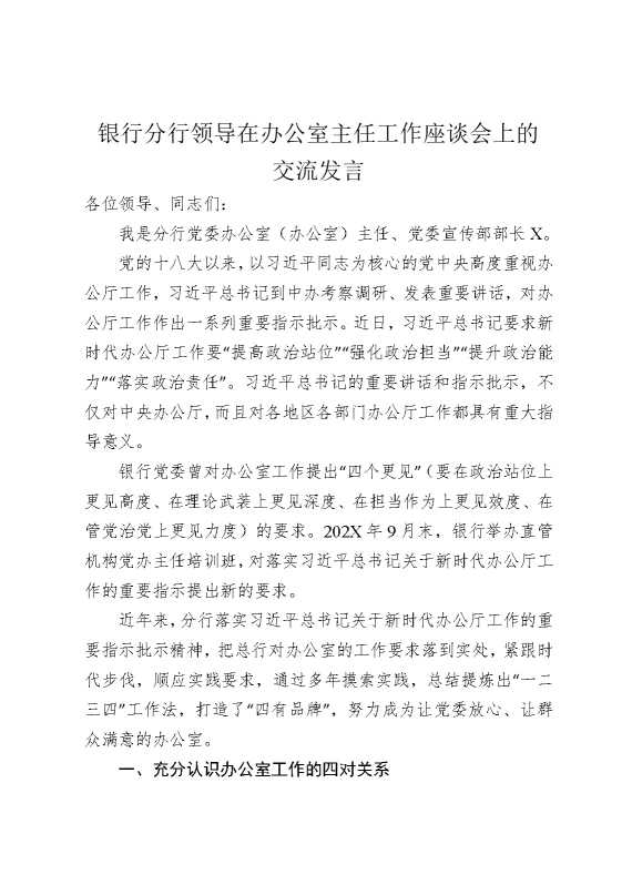 银行分行领导在办公室主任工作座谈会上的交流发言
