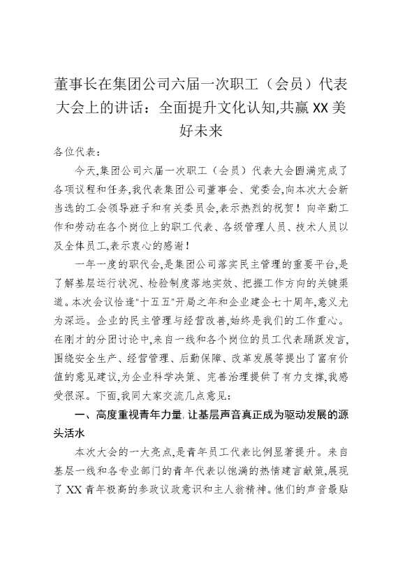 董事长在集团公司六届一次职工（会员）代表大会上的讲话：全面提升文化认知,共赢某某美好未来