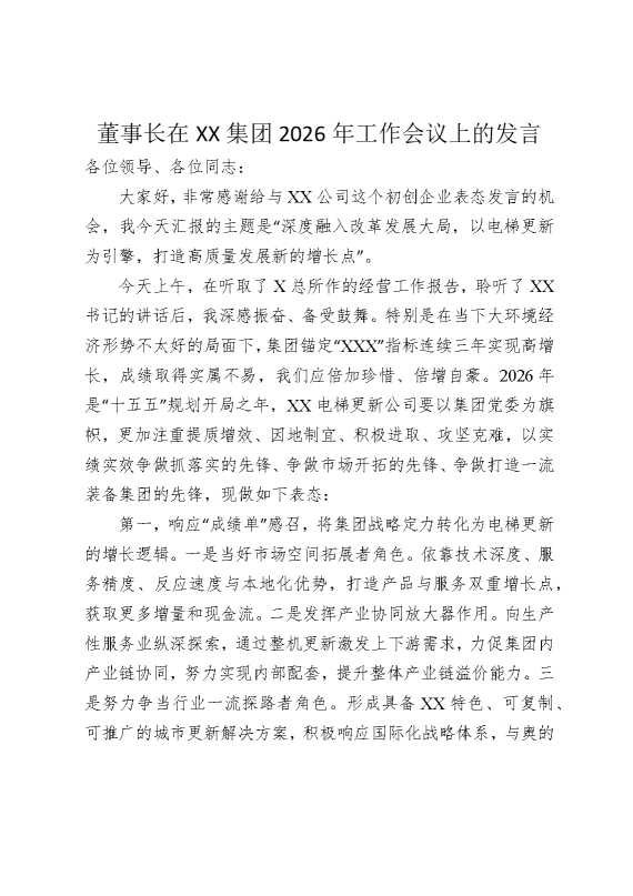 董事长在某某集团2026年工作会议上的发言