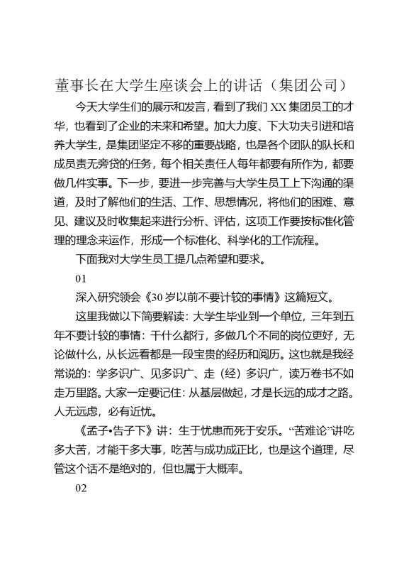 董事长在大学生座谈会上的讲话（集团公司）