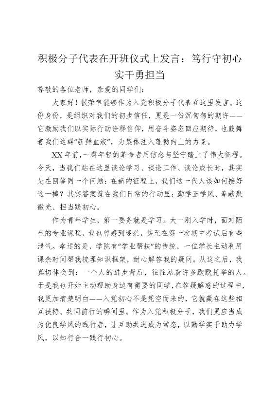 积极分子代表在开班仪式上发言：笃行守初心，实干勇担当