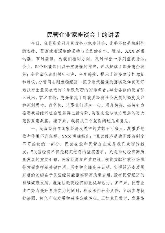 民营企业家座谈会上的讲话