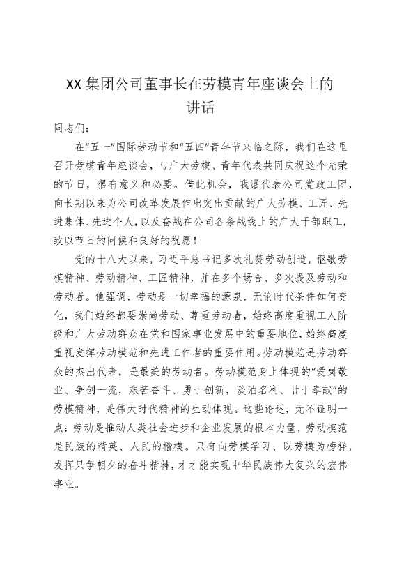 某某集团公司董事长在劳模青年座谈会上的讲话