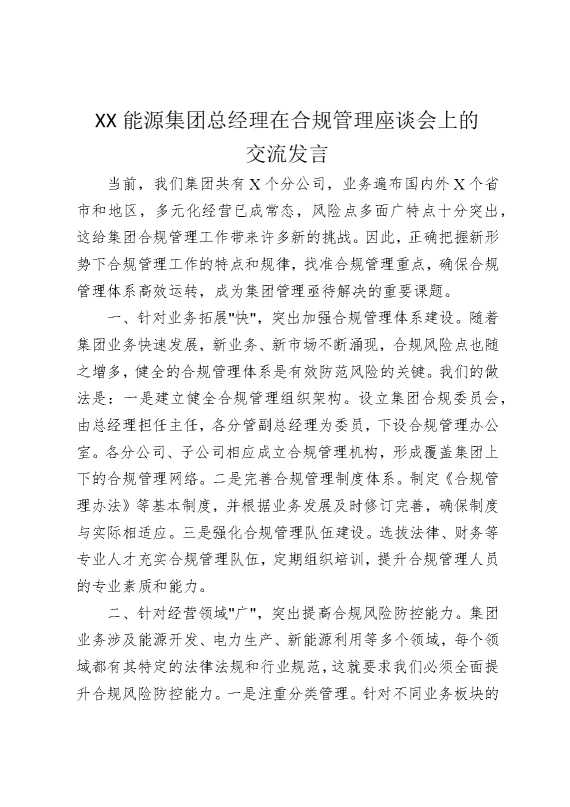 某某能源集团总经理在合规管理座谈会上的交流发言