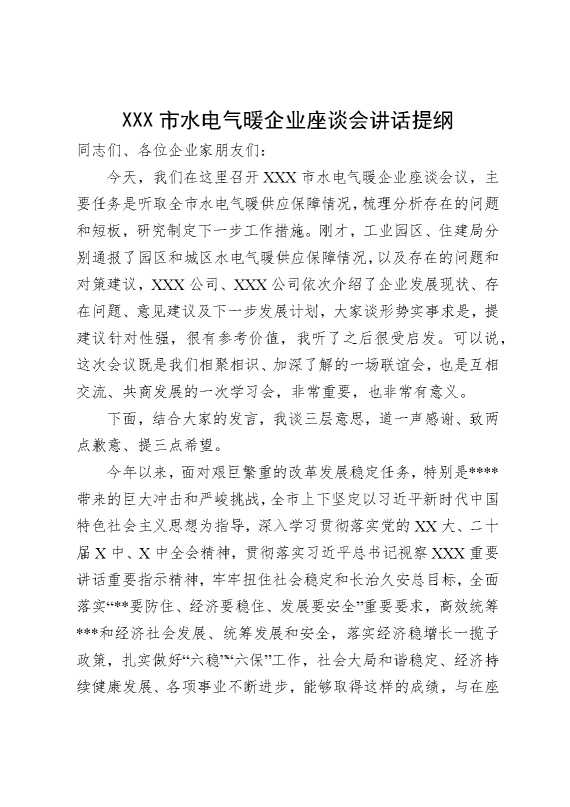 某某某市水电气暖企业座谈会讲话提纲