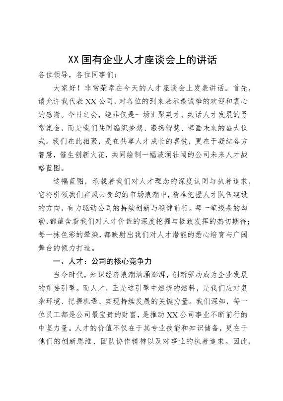 某某国有企业人才座谈会上的讲话