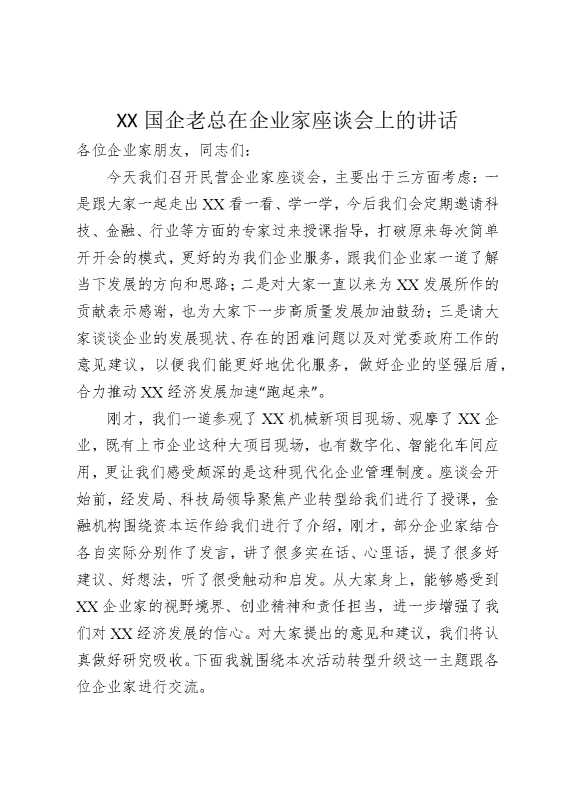 某某国企老总在企业家座谈会上的讲话