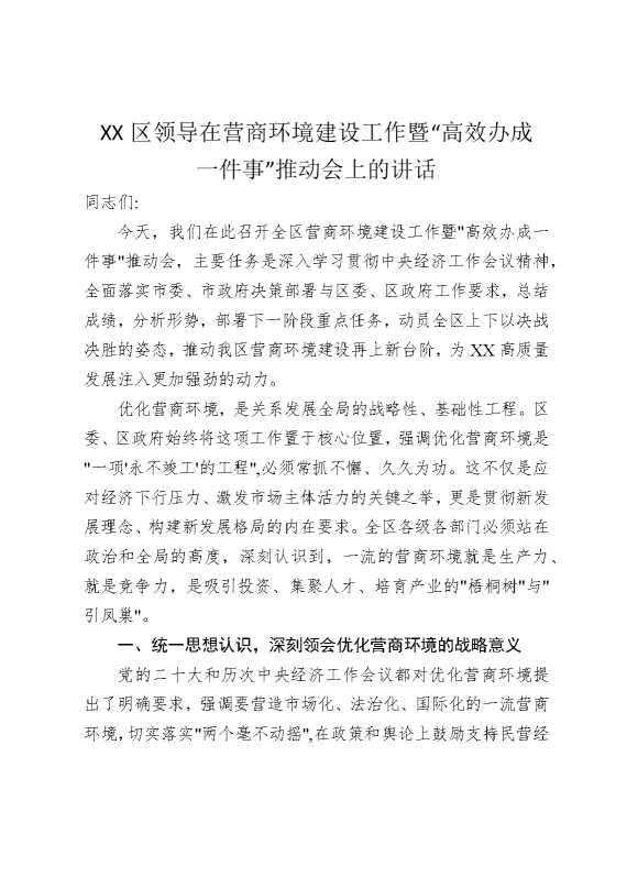 某某区领导在营商环境建设工作暨“高效办成一件事”推动会上的讲话