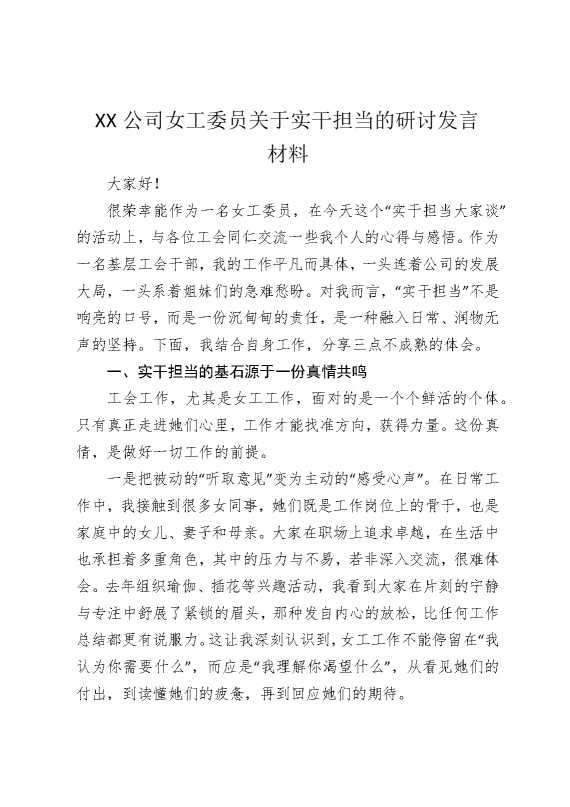 某某公司女工委员关于实干担当的研讨发言材料