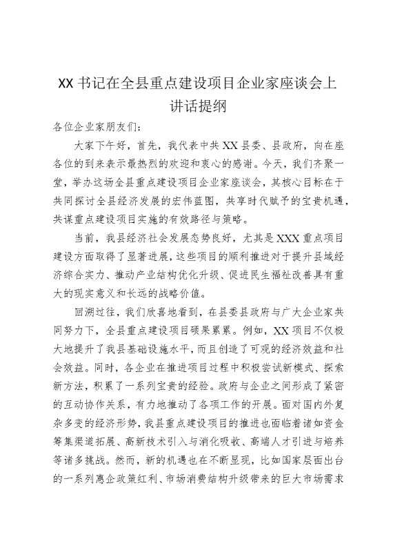 某某书记在全县重点建设项目企业家座谈会上讲话提纲