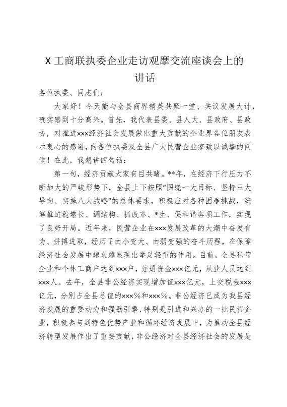 某工商联执委企业走访观摩交流座谈会上的讲话
