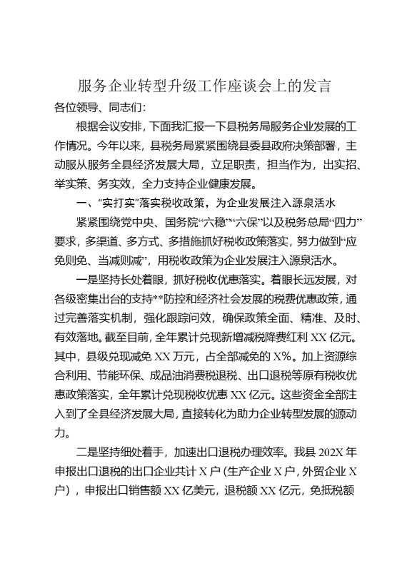 服务企业转型升级工作座谈会上的发言