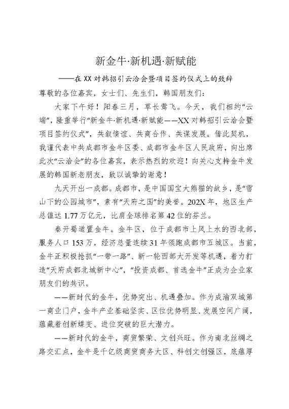 新金牛，新机遇，新赋能——在某某对韩招引云洽会暨项目签约仪式上的致辞