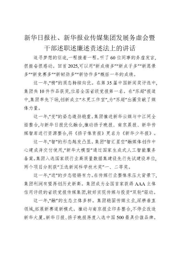 新华日报社、新华报业传媒集团发展务虚会暨干部述职述廉述责述法上的讲话