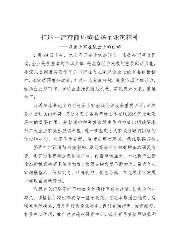 打造一流营商环境，弘扬企业家精神——在企业家座谈会上的讲话