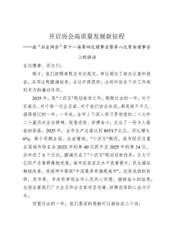 开启协会高质量发展新征程——在“石企两会”第十一届第四次理事会暨第八次常务理事会上的讲话