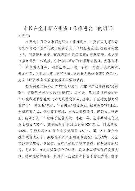 市长在全市招商引资工作推进会上的讲话