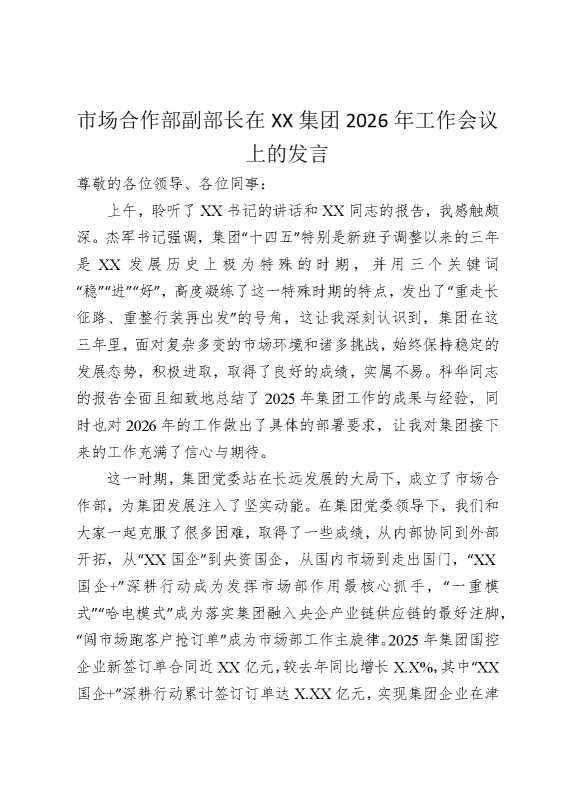 市场合作部副部长在某某集团2026年工作会议上的发言