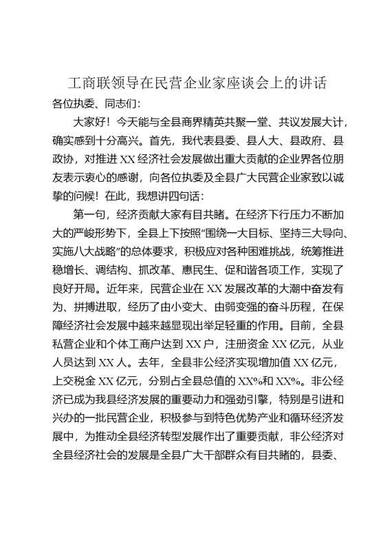 工商联领导在民营企业家座谈会上的讲话