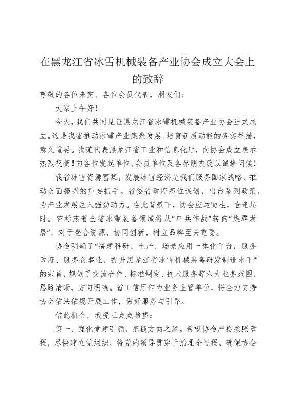 在黑龙江省冰雪机械装备产业协会成立大会上的致辞