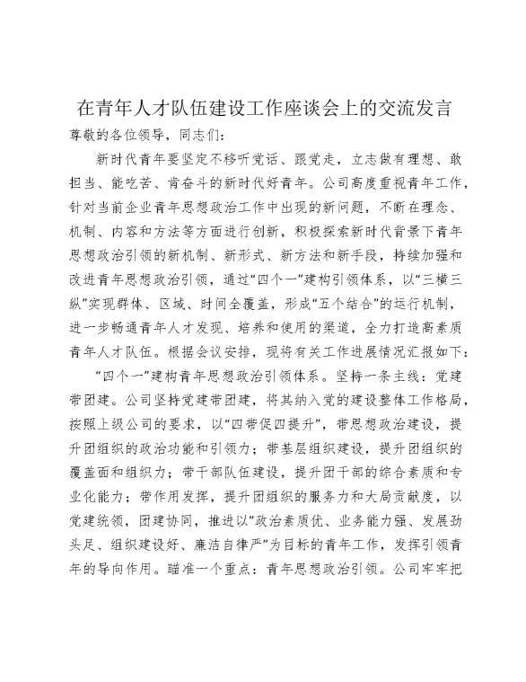 在青年人才队伍建设工作座谈会上的交流发言